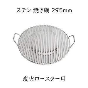 焼き網 18-8ステンレス製 太線 丸焼アミ 30cm 日本製 燕 三条 業務用