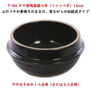 チゲ用陶器鍋【2号／12cm】（トゥッペギ） : 韓国鍋食器卸