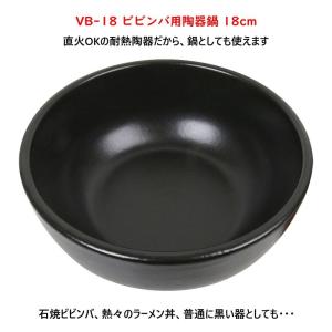 ビビンバ用 陶器鍋【18cm】