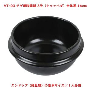 チゲ用陶器鍋【3号／14cm】（トゥッペギ）全黒タイプ