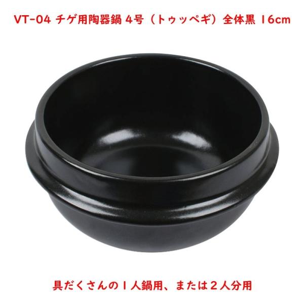 チゲ用陶器鍋【4号／16cm】（トゥッペギ）全黒タイプ