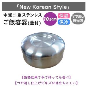 韓国 中空二重ステンレス　ご飯ボウル(ふた付)
