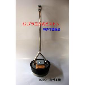 ３２プラ玉方式ピストンＴＢ東邦工業　共柄ポンプ用手押しポンプ部品　