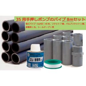 32用8m揚水パイプセット ＜堀井戸用手押しポンプに必要なパイプなど