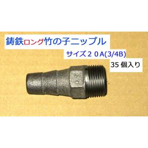 ＴＯＢＯ東邦工業　鋳鉄製竹の子ニップル（ホースニップル）２０Ａ(3/4B) ☆☆☆３５個入りです☆☆...