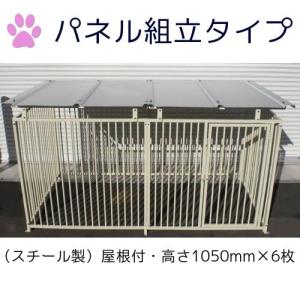 ペットサークル屋外用・パネル組立タイプ（スチール製） 9-6SY 屋根付き（高さ1050mm） ６枚組（小中型犬）こちらは本体価格です.別途、地域別送料が必要です｜kankyou-store