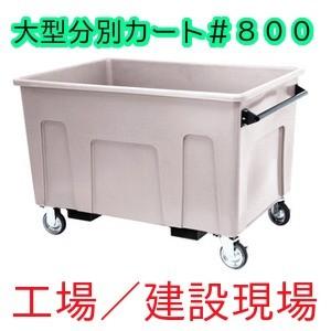 セキスイ大型分別カート＃８００グレー＜リフトカー・トラックの積込みが可能＞個人宅名の配達不可・限定地...