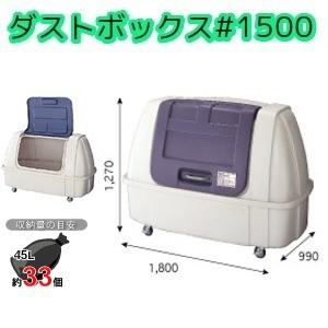 セキスイ ダストボックス＃1500キャスターEDB150H（完成品・送料無料）個人名宅の配達不可