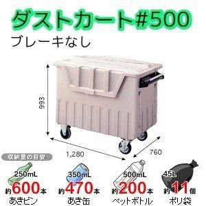 セキスイ ダストカート＃500 ブレーキなし＜水漏れの心配がない一体成型＞個人宅名の配達不可・限定地...
