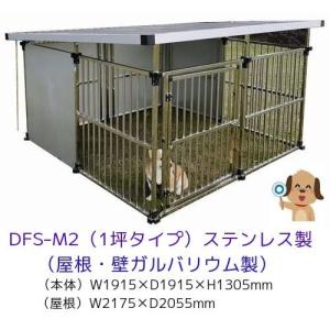犬小屋 屋外サークル 犬小屋 犬用品ステンレス製ドックハウス 犬舎dfs M2 1坪タイプ 高さ1305mm 中型 大型犬 組立簡単 送料無料 Mtdfs M2 環境サポート