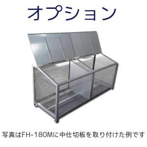 オプション 中仕切板（FH90M/FH120M） 必ず本体と同時にお買上下さい