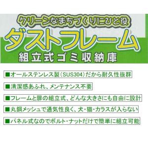 ステンレス製ダストフレーム組立式ゴミ収納庫SH...の詳細画像1