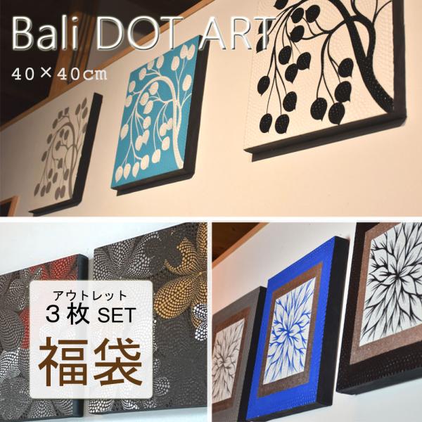 【福袋】【訳あり】BALI ドットアート３枚セット福袋 40×40cm 福袋 アートパネル 正方形 ...