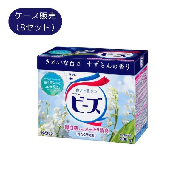 【ケース販売】ニュービーズ 粉末 洗濯洗剤 　8個セット