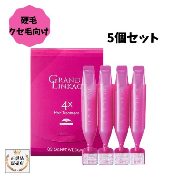 【5個セット】ミルボン グランドリンケージ4x サロントリートメント グランドリンケージ4×