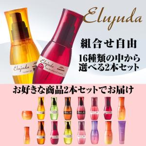 エルジューダ【2本セット】ミルボン  エマルジョン トリートメント ヘアミルク ヘアオイル セラム｜MMCーY