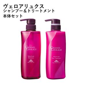 グランドリンケージ ヴェロアリュクス (シャンプー 500ml +トリートメント 500g) 本体 ボトル セット｜kannade-st