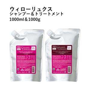 グランドリンケージ ウィローリュクス シャンプー トリートメント 詰め替え セット (シャンプー1000ml + トリートメント 1000g)｜kannade-st