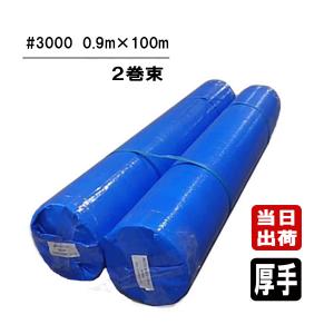 ブルーシート #3000 厚手タイプ 0.9m×100m 2巻/束 ロール