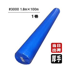 ブルーシート #3000 厚手タイプ 1.8m×100m ロール 原反