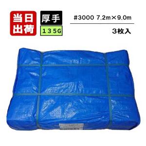 ブルーシート #3000 135G 厚手タイプ 7.2m×9.0m 3枚入 工事用シート 養生シート 防雪 防霜 育苗 遮光 防災 備蓄 雨漏り 雨よけ 日よけ DIY 農作業 レジャー