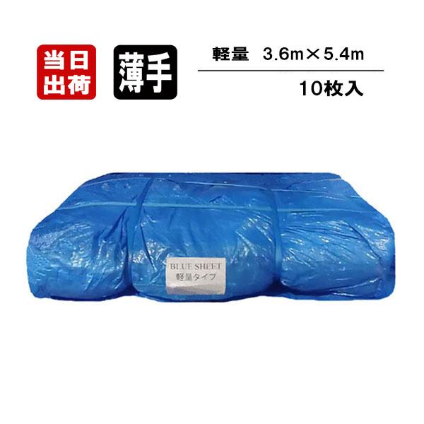 ブルーシート 薄手 軽量 3.6m×5.4m 10枚入 2間×3間 2K×3K 工事用ブルーシート ...