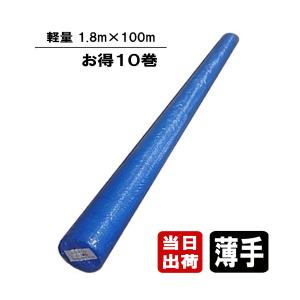 お得10巻セット ブルーシート 薄手 軽量タイプ 1.8m×100m巻
