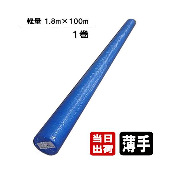 ブルーシート 薄手 軽量タイプ 1.8m×100m巻 ロール 原反 巻物 床 養生シート 工事 使い...