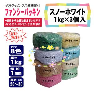 ファンシーパッキン スノーホワイト 幅約1mm 1kg 3個入 紙パッキン 紙緩衝材 カラーパッキン ペーパーパッキン ペーパークッション 贈答 ラッピング 業務用｜kanno