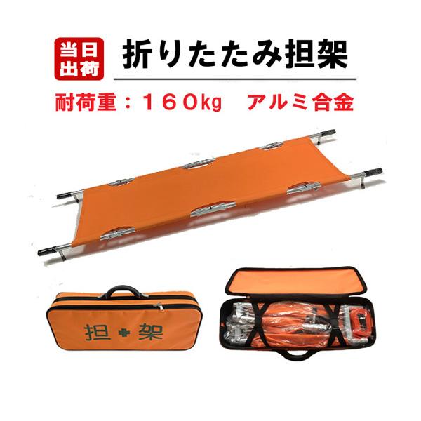 折りたたみ担架 四つ折 55cm×212cm×10cm 収納バッグ付 安全ベルト付 アルミ合金製 オ...