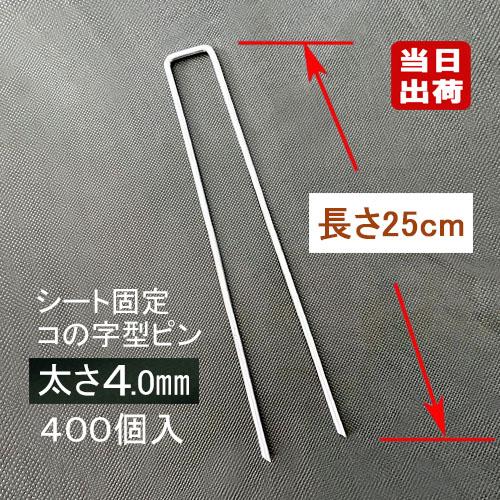 メッキ防草シート固定ピン 25cm 太さ4mm 400個入/CS  U字ピン U字型 Uピン コ字 ...