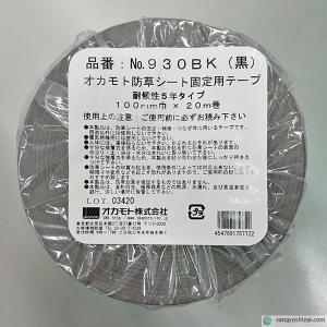 オカモト 防草シート固定用テープ No.930...の詳細画像1