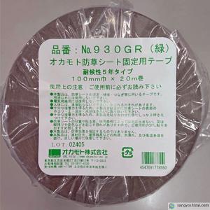 オカモト 防草シート固定用テープ No.930...の詳細画像1