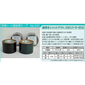 オカモト 防草シート固定用テープ No.930...の詳細画像5