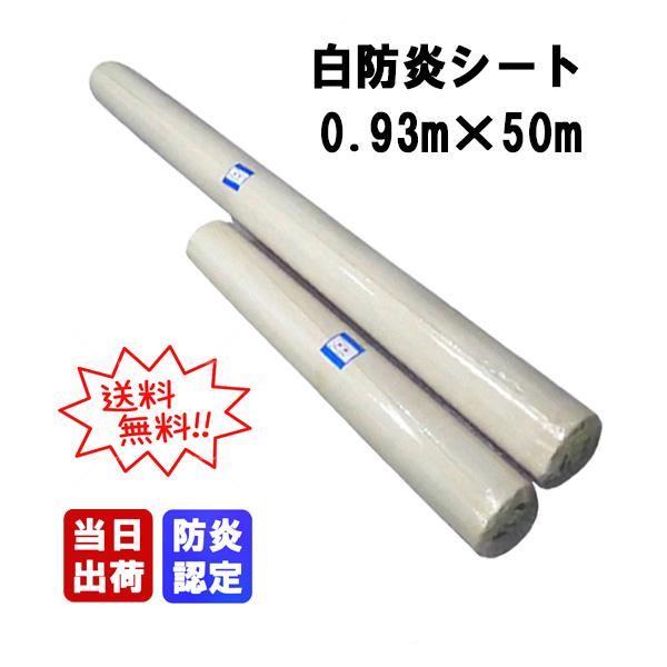 白防炎シートE 0.93m×50m巻 ロール原反 1本 消防庁認定 防炎認定 防炎原反 PVC 建築...