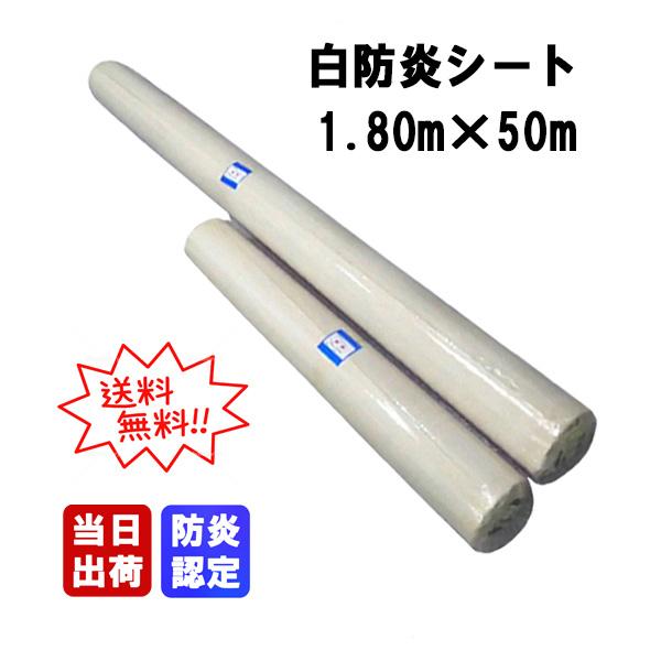 白防炎シートE 1.80m×50m巻 ロール原反 1本 消防庁認定 防炎認定 防炎原反 PVC 建築...