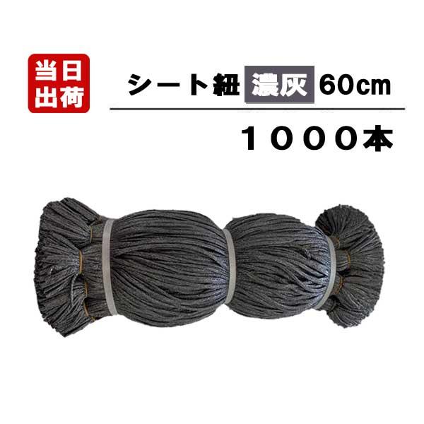 シート紐 60cm 濃灰 1000本 足場用 組ひも 結束 ロープ ひも 仮設 現場 メッシュ 防炎...
