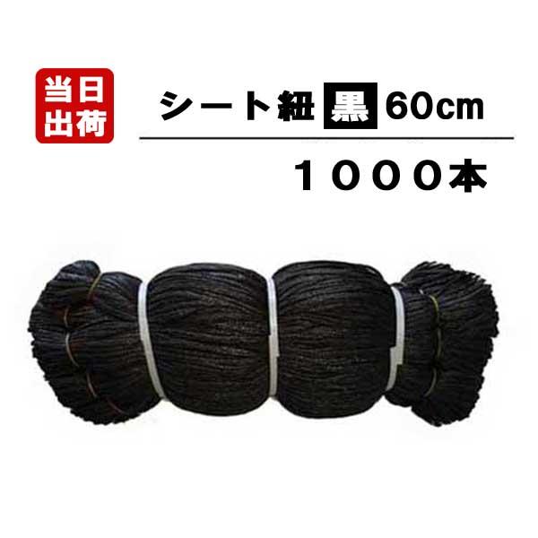 シート紐 60cm 黒 1000本 足場用 組ひも 結束 ロープ ひも 仮設 現場 メッシュ 防炎 ...
