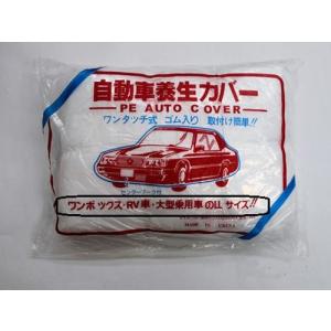 自動車養生カバー PEピュアタイプ LL ワンボックス車用 4.8m×7.5m 20枚入 オートカバー ワンタッチ式 ゴム付 センターマーク付 PEバージン素材 ディスポ カバー
