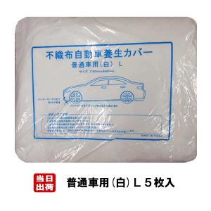 不織布カーカバー(ワゴン車用)5枚セット 大塚刷毛製造 アジャスト不織布 カーカバー ＜メガ 大型ワゴン・ワゴン