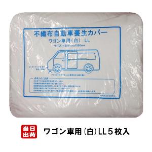 自動車養生カバー 不織布 ワンボックス車用 10枚 セット 白色 LL
