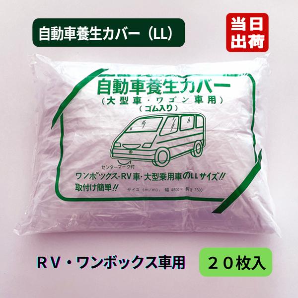 自動車養生カバー PEピュア 薄手タイプ LL ワンボックス車用 4.8m×7.5m 20枚入/CS...