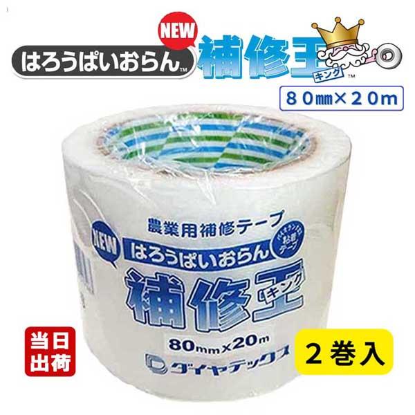 ダイヤテックス パイオラン 農業用補修テープ NEW補修王 80mm×20m ●2巻セット ビニール...