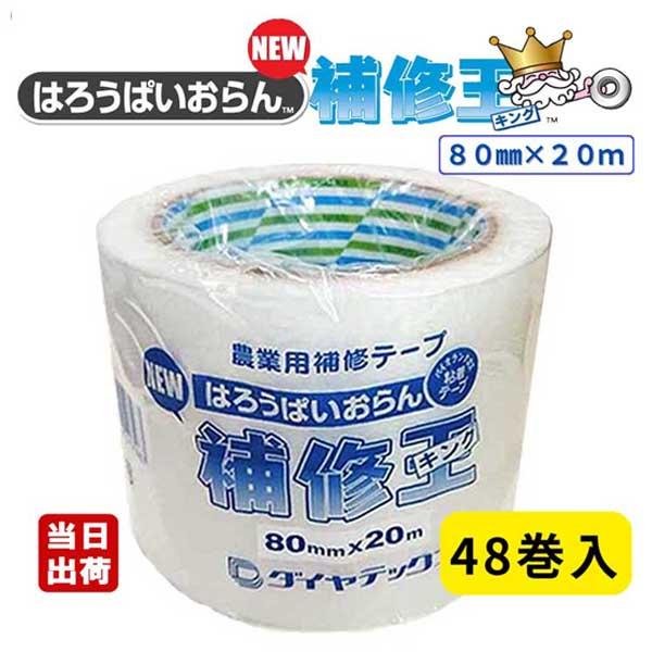 ダイヤテックス パイオラン 農業用補修テープ NEW補修王 80mm×20m ●48巻入 ビニールハ...