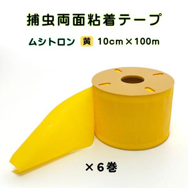 捕虫テープ ムシトロン 黄色 両面粘着 ロール 幅10cm×約100m ●6巻入 害虫 駆除 捕獲 ...