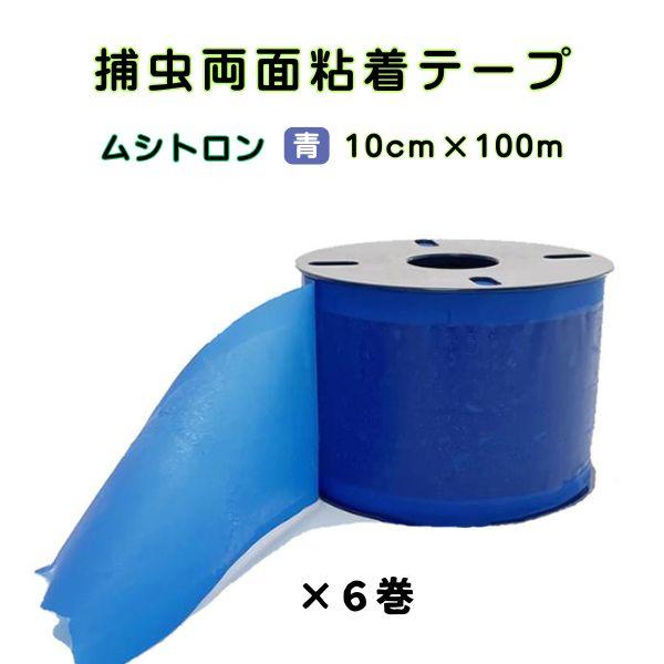 捕虫テープ ムシトロン 青色 両面粘着 ロール 幅10cm×約100m ●6巻入 害虫 駆除 捕獲 ...