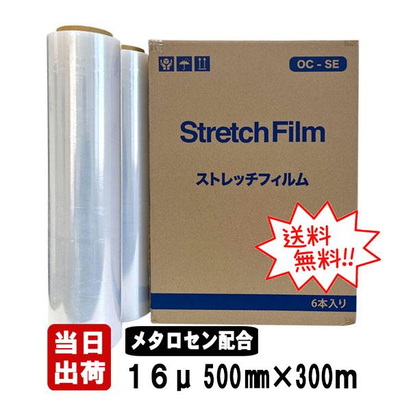 ストレッチフィルム OC-SE 16ミクロン 500mm×300m 6本入 16μ 16mic 3イ...