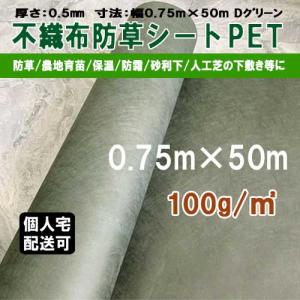 防草シート 不織布 ポリエステル PET 密度100G 0.75m×50m 100g平米 除草シート 草よけ 雑草 マルチ 育苗 砂利下 人工芝下 造園 ガーデニング KS｜カンノ商会 Yahoo!店