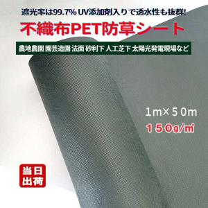 【新品】本格ポリエステル不織布 防草シート(グリーン)　巾1m×50m 新品】本格ポリエステル不織布 防草シート(グリーン) 巾1m×50m