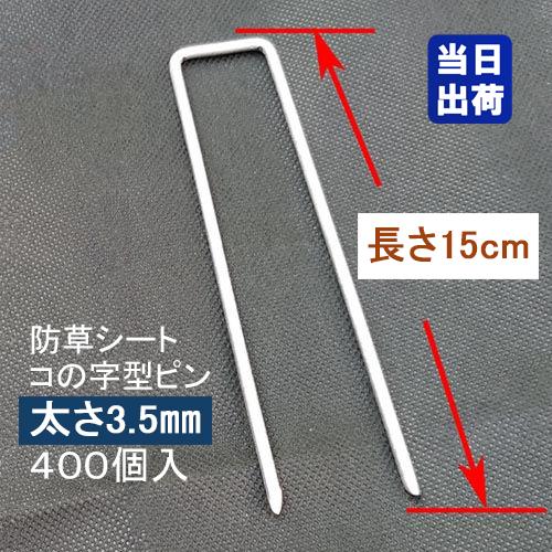 防草シート固定メッキピン 15cm 太さ3.5mm 400個入/CS コ型止めピン コ型ピン uピン...